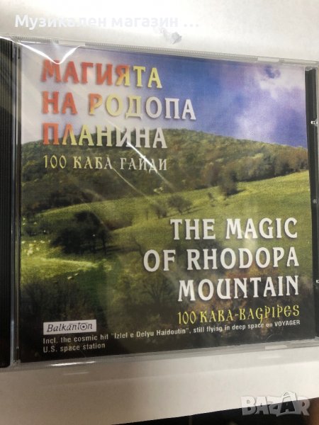 100 Каба гайди Магията на Родопа планина, снимка 1