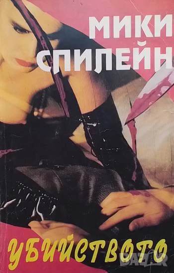 Убийството Мики Спилейн, снимка 1