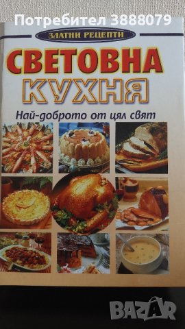Готварска книга Световна кухня