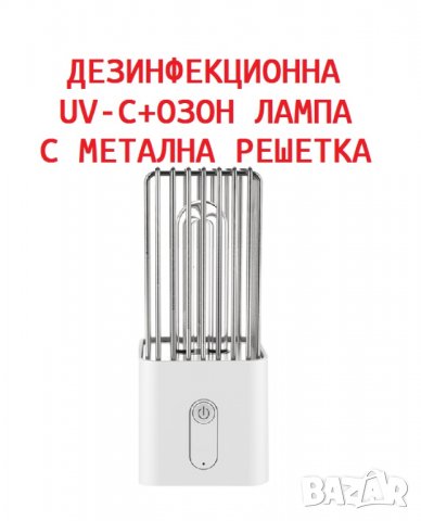 ДЕЗИНФЕКЦИОННА UV-C + Озон Лампа с Метална Решетка - Разпродажба със 70% Намаление