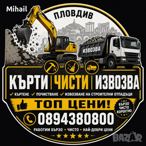 КЪРТИ ЧИСТИ ИЗВОЗВА – ПЛОВДИВ