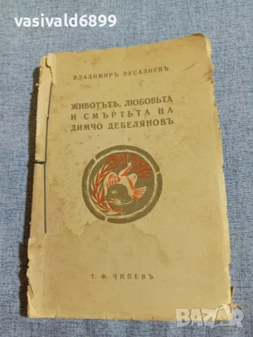 Владимир Русалиев - Животът, любовта и смъртта на Димчо Дебелянов 