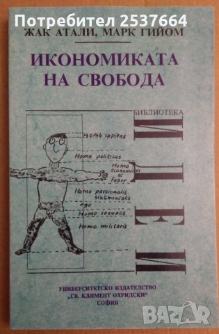 Икономика на свободата Жак Атали, снимка 1 - Специализирана литература - 35405142