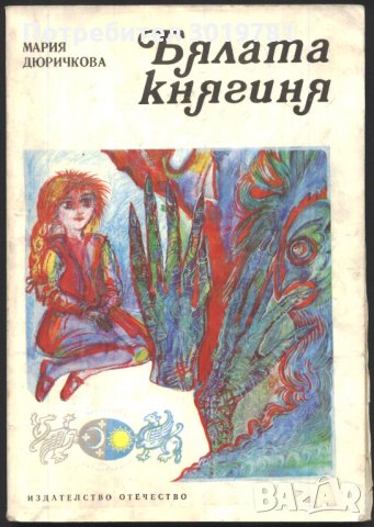книга Бялата княгиня от Мария Дюричкова