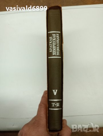 "Кратка химична енциклопедия" том 5, снимка 11 - Енциклопедии, справочници - 42604427
