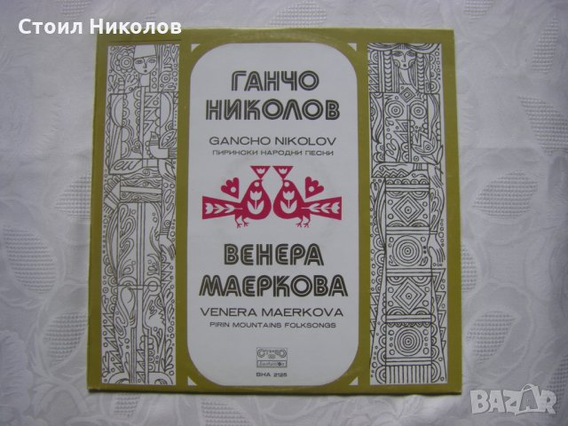 ВНА  2125 - Пирински народни песни изпълняват Ганчо Николов и Венера Маеркова, снимка 1 - Грамофонни плочи - 31916884