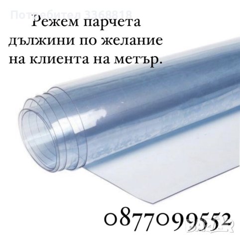 Винил кристал за ветроупорни завеси, снимка 4 - Градински мебели, декорация  - 44231314