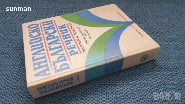 За ценители /Българо - Английски речник / тълковен и двуезичен, снимка 1 - Чуждоезиково обучение, речници - 29274657