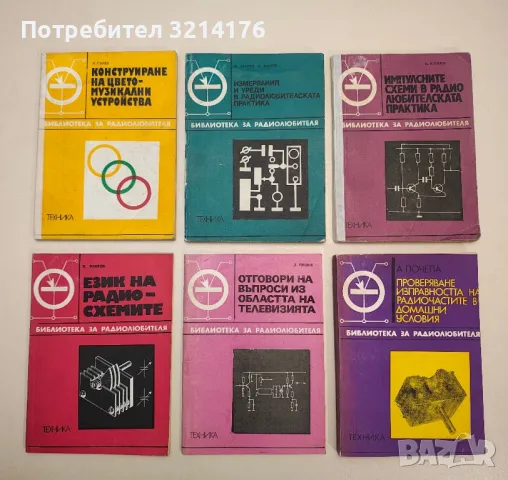 Практика на цветната телевизия - Димитър Н. Мишев, снимка 3 - Специализирана литература - 48235899