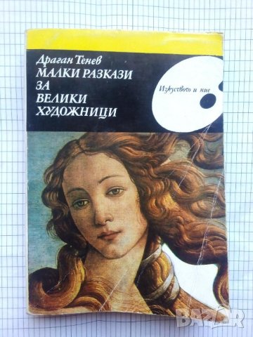 Малки разкази за велики художници - Драган Тенев, снимка 1 - Специализирана литература - 42262194