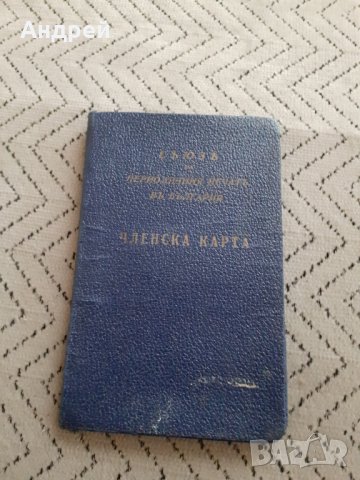 Стара членска карта Съюз на периодичния печат в България