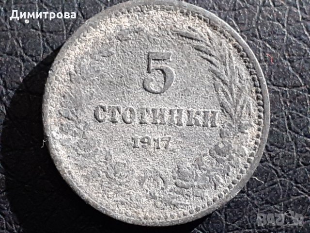 5 стотинки Царство България 1917 ПСВ