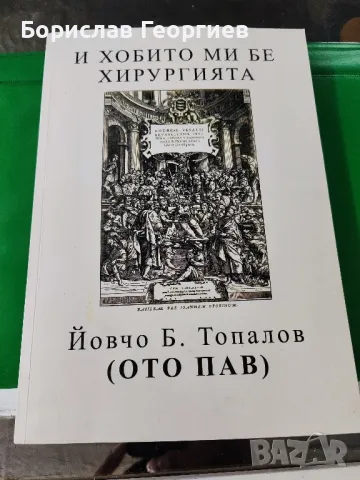 Хобито ми бе хирургията

Йовчо Б. Топалов

