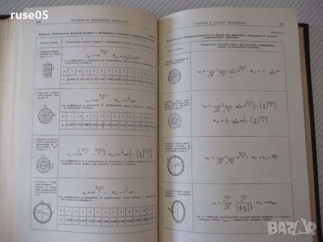 Книга "Справочник машиностроителя-том 3-С.Серенсен"-564 стр., снимка 8 - Енциклопедии, справочници - 38298301