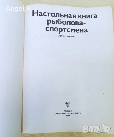 Книга от социализма за риболова на руски език, снимка 3 - Специализирана литература - 51006442