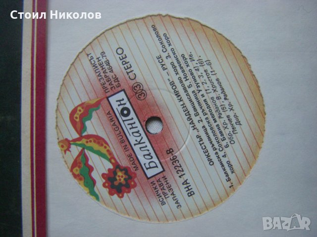 ВНА 12236 - Оркестър Найден Киров - град Русе, снимка 3 - Грамофонни плочи - 31732620