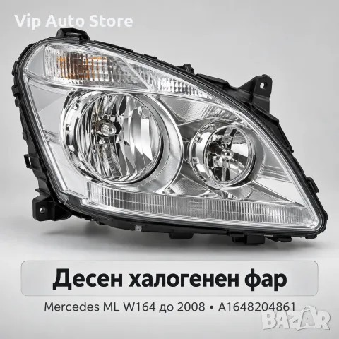 Десен халогенен фар TYC Mercedes ML W164 до 2008 – A1648204861