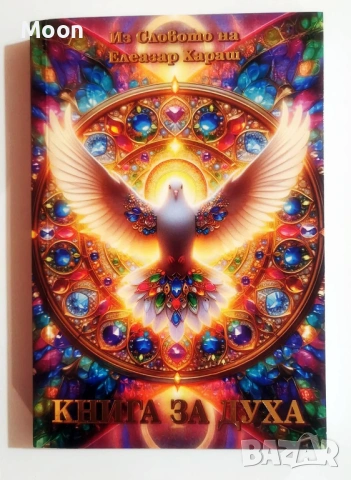 Ключове към Древното Знание - Нови книги на духовна тематика, снимка 6 - Художествена литература - 54173574