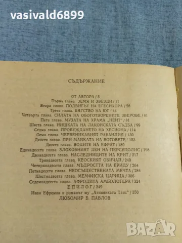 Иван Ефремов - Атинянката Таис , снимка 5 - Художествена литература - 56305407