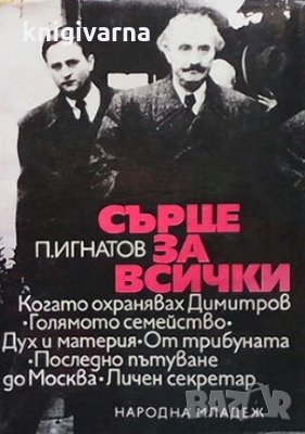 Сърце за всички Петър Игнатов