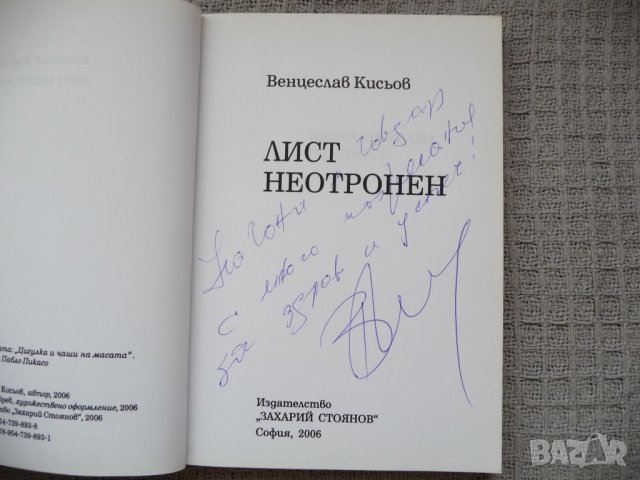 Лист неотронен - Венцислав Кисьов, снимка 2 - Българска литература - 29603825