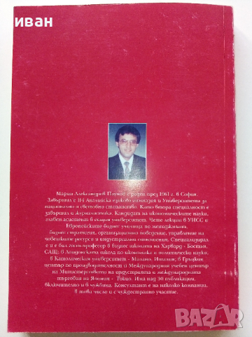 Стратегии на Бизнеса - Мартин Паунов - 1995г, снимка 6 - Специализирана литература - 44567478
