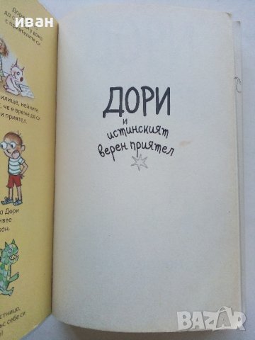 Дори и истинският верен приятел - Аби Ханлон - 2019г. , снимка 2 - Детски книжки - 42795677