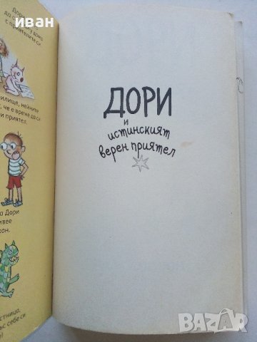 Дори и истинският верен приятел - Аби Ханлон - 2019г. , снимка 2 - Детски книжки - 42795677