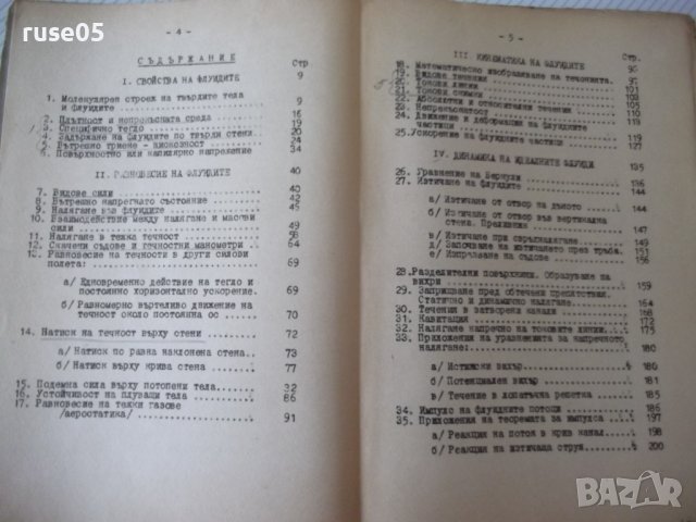 Книга "Хидро и аеродинамика-част първа - М.Попов" - 312 стр., снимка 4 - Учебници, учебни тетрадки - 39943893