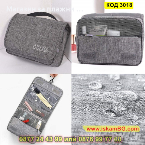 Козметичен несесер за тоалетни принадлежности с кука за закачане - КОД 3018, снимка 8 - Други - 44732661