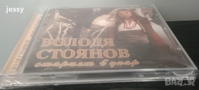 Володя Стоянов ‎– Старият бунар, снимка 3 - CD дискове - 51837820