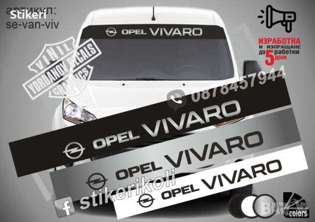 Сенник са Opel Vivaro