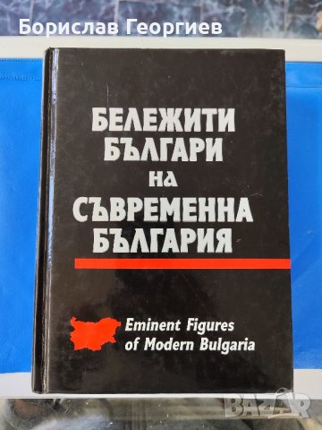 Бележити българи на съвременна България том ll