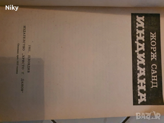 Жорж Санд-Индиана , снимка 2 - Художествена литература - 52711705