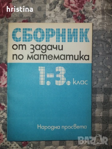 Сборник по математика за 1, 2 и 3 клас , снимка 1