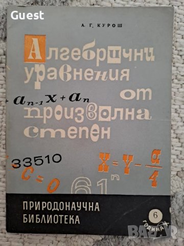 Алгебрични уравнения от произволна степен, снимка 1
