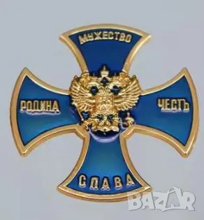 Орден "Син Кръст" Значка Брошка Медал Руски Кръст за Храброст Мужество Смелост Чест Родина Слава, снимка 2 - Колекции - 50082648