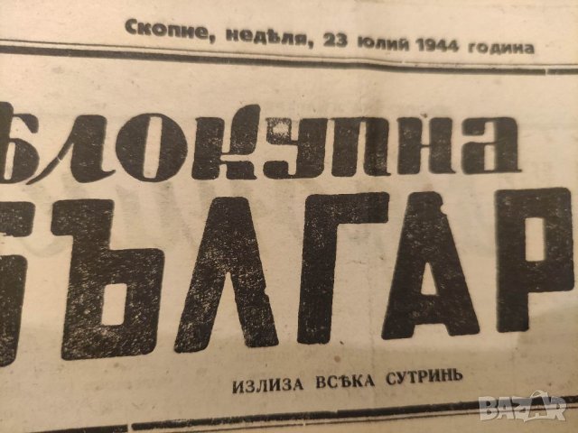 Продавам вестник "Целокупна България " 1944 Скопие, снимка 1 - Други - 37970594
