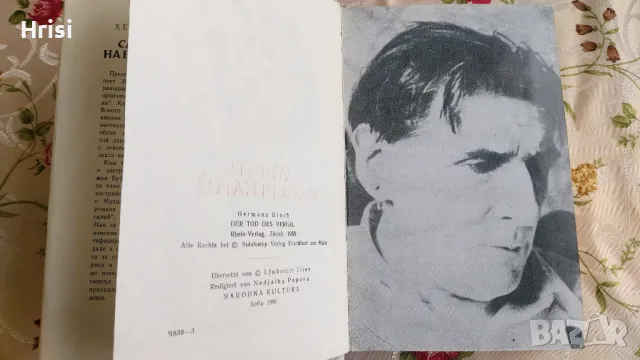 Смъртта на Вергилий-Херман Брох, снимка 3 - Художествена литература - 49286262
