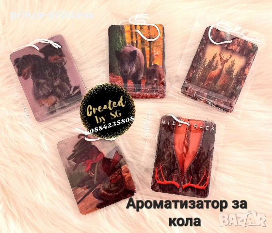 Ароматизатор за кола със снимка, картинка или текст по избор , снимка 7 - Аксесоари и консумативи - 43949606