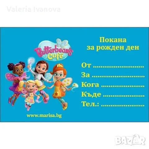 Покани за рожден ден Кафенето на Масленка, сини 