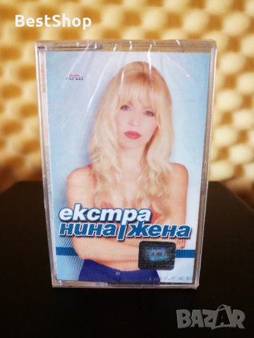 Екстра Нина - Екстра жена, снимка 1 - Аудио касети - 25834403