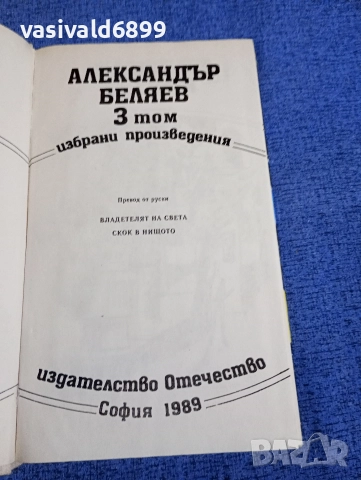 Александър Беляев - избрано в три тома , снимка 11 - Художествена литература - 52805928