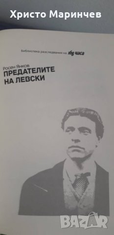 Предателите на Левски и безсмъртието на поп Кръстьо (допълнено издание), снимка 4 - Художествена литература - 37642704