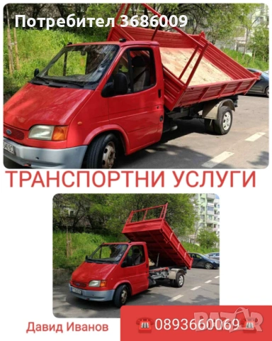 Транспортни услуги с тристранен самосвал до 3.5 т.