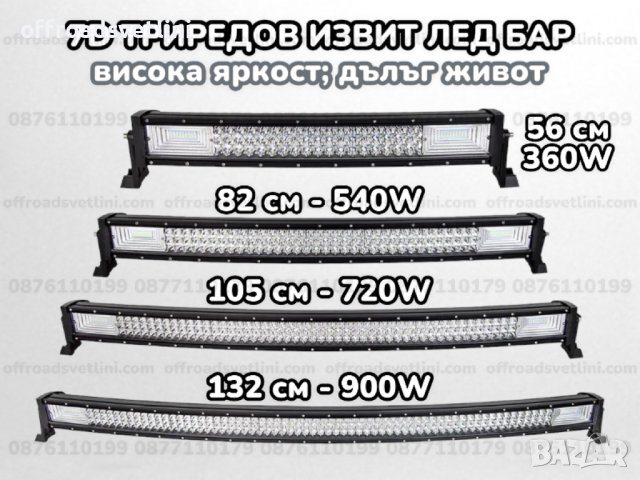 Триредови 7D Извит LED BAR с усилени диоди, ЛЕД БАР с усилени диоди