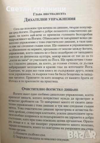 Хатха-йога или изкуството да бъдем здрави Йоги Рамачарака, снимка 5 - Специализирана литература - 40671063