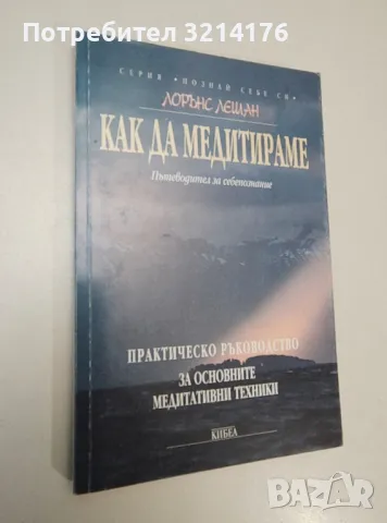 Как да медитираме. Практическо ръководство за основните медитативни техники - Лорънс Лешан