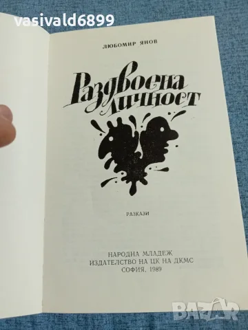 Любомир Янов - Раздвоена личност , снимка 4 - Българска литература - 55719470