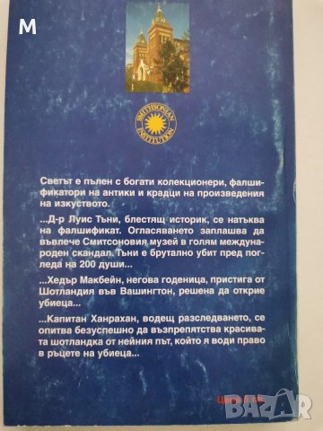 Убийство в музея, Маргарет Труман, снимка 2 - Художествена литература - 31313494